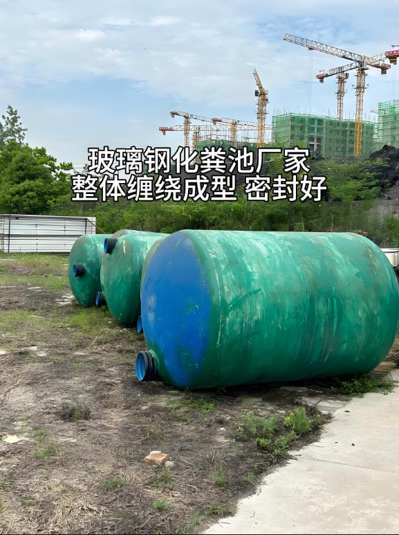 老城玻璃钢化粪池